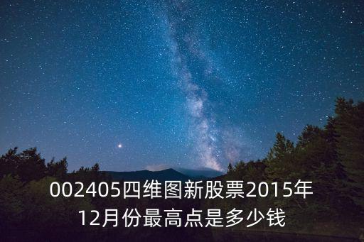 002405四维图新股票2015年12月份最高点是多少钱