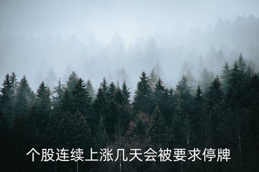 股票持续上涨多少天会涨停，一般的股票会涨停几天
