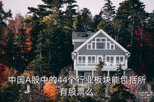 中国A股中的44个行业板块能包括所有股票么
