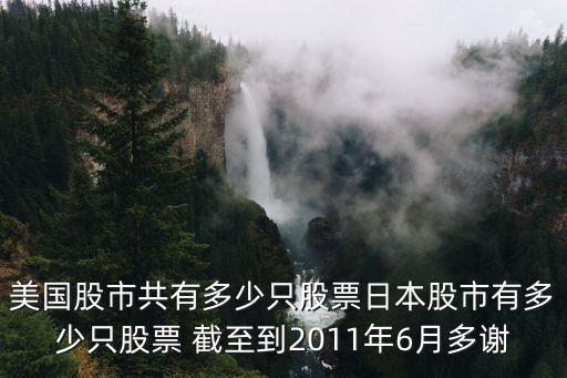 日本股市现在多少只股票，日本股市里有多少只股票上市公司