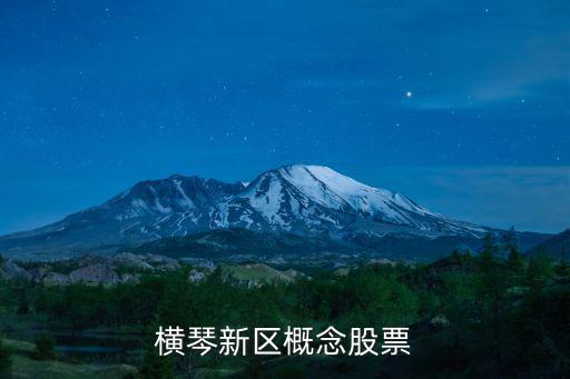 横琴新区概念股票