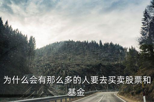 有多少人在买卖股票，为什么现在有那么多人炒股