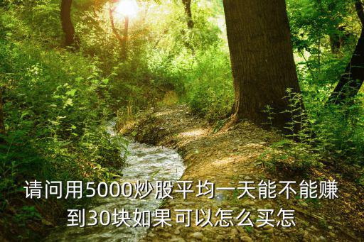 5000块能买多少股票，我手上有5000可以买什么样的股好