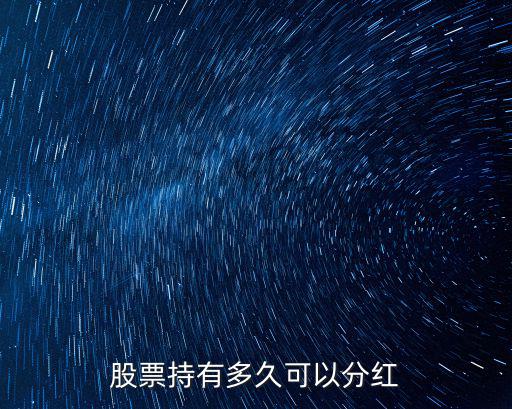 股票多少天可以分红啊，股票分红是多长时间一次年底分吗