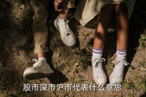 股市深市沪市代表什么意思