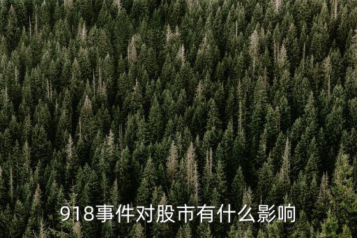 918事件对股市有什么影响