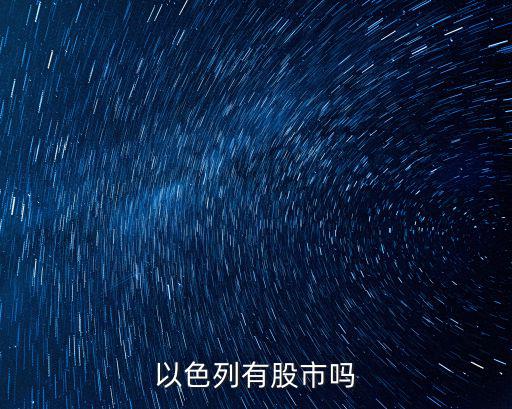 以色列有股市吗