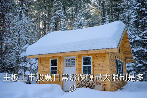 主板上市股票日常涨跌幅最大限制是多少