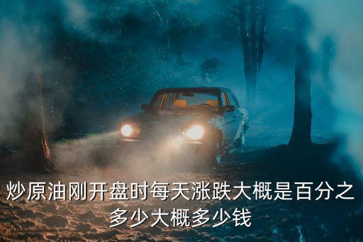 原油期货股票涨幅多少，原油涨价哪些股票受益