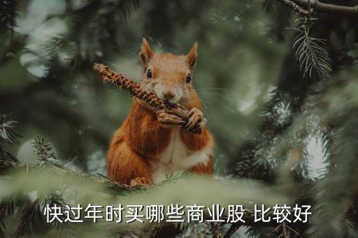过年过后买什么股票，大盘春节后那一天开盘
