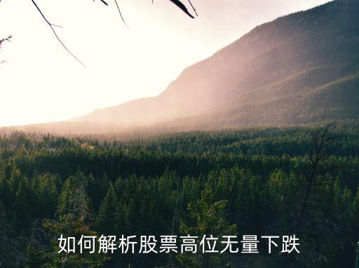 如何解析股票高位无量下跌