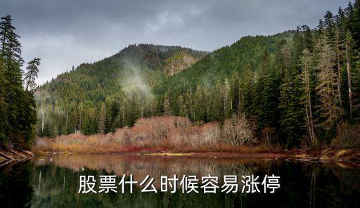 股票开盘多少时间涨停，当天新上市的股票要过多久涨停和跌停价才有限制啊