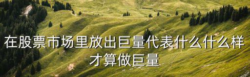 股票什么是高量破，股市量七跌八平九突破指的是哪些指标