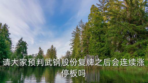 请大家预判武钢股份复牌之后会连续涨停板吗