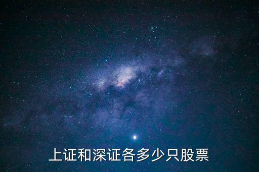 上证指数总共多少股票，沪深股市总共多少只股票