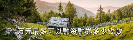 股票信用账户可以融资多少，股票多少资本能融资