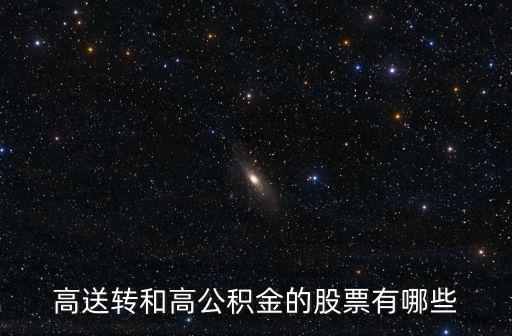 高送转和高公积金的股票有哪些