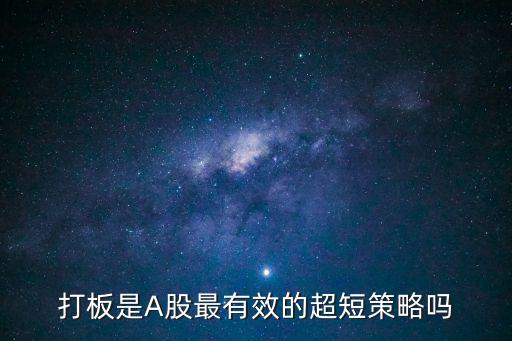 打板是A股最有效的超短策略吗