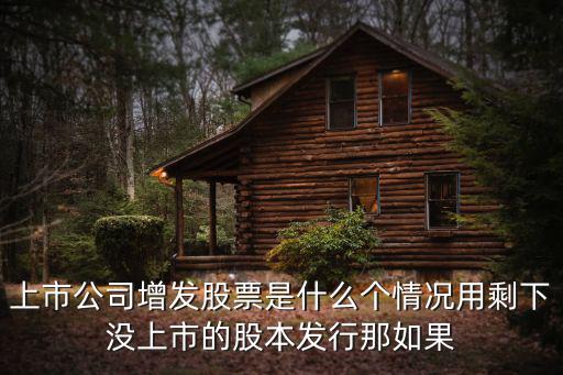 上市公司增发股票是什么个情况用剩下没上市的股本发行那如果