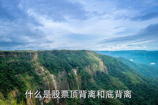 什么是股票顶背离和底背离