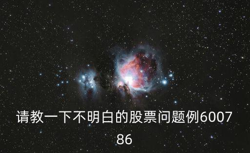 请教一下不明白的股票问题例600786