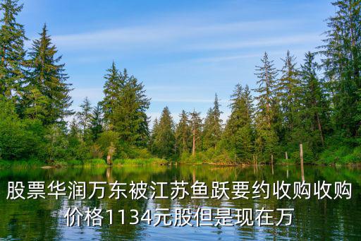 股票华润万东被江苏鱼跃要约收购收购价格1134元股但是现在万