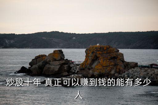 炒股十年 真正可以赚到钱的能有多少人