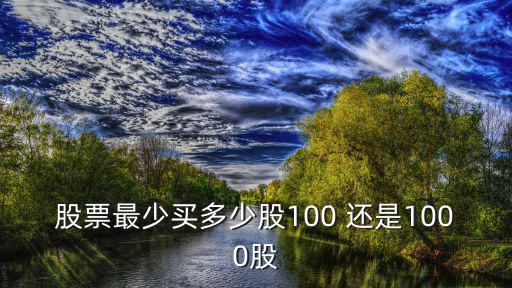 股票最少买多少股100 还是1000股