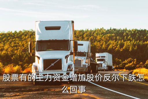 股票有的主力资金增加股价反尔下跌怎么回事