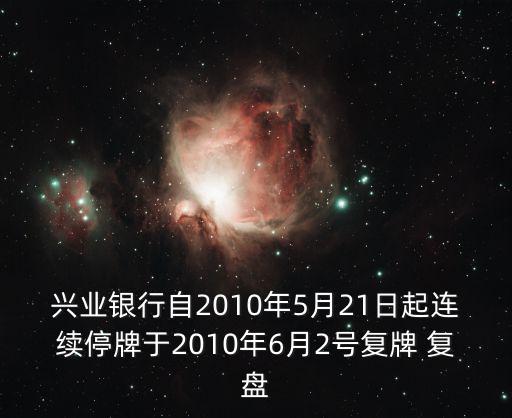 兴业银行自2010年5月21日起连续停牌于2010年6月2号复牌 复盘