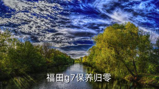 福田g7保养归零
