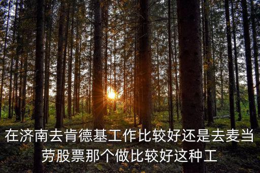 麦当劳股票为什么这么高，美股麦当劳2003年怎么股价跌到负数