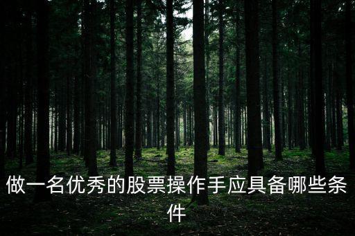 做一名优秀的股票操作手应具备哪些条件
