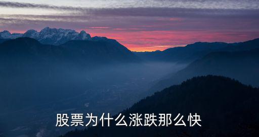 股票为什么涨跌那么快
