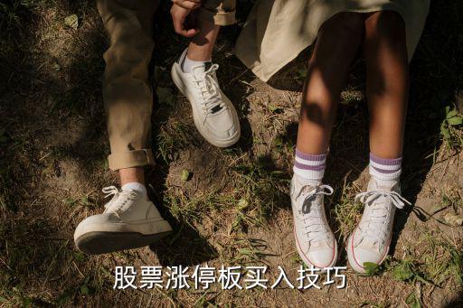 股票涨停后怎么买，股票涨停如何买入