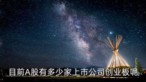 目前A股有多少家上市公司创业板呢