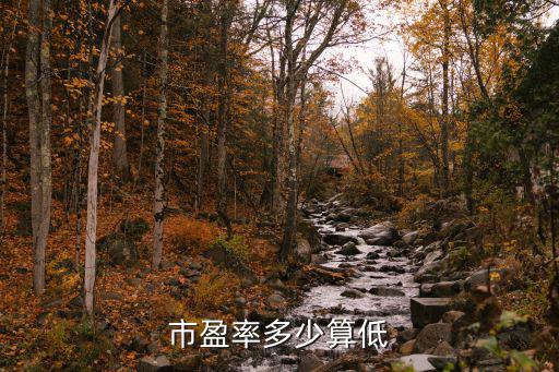 市盈率多少算低