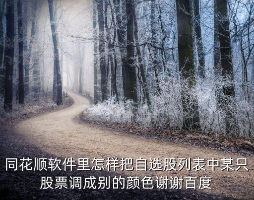 股票页面调什么颜色，怎么把股票界面白底设置成黑底