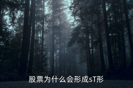 股票为什么会形成sT形