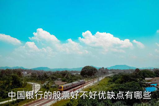 中国银行股票怎么样，打算买中国银行的股票可以吗