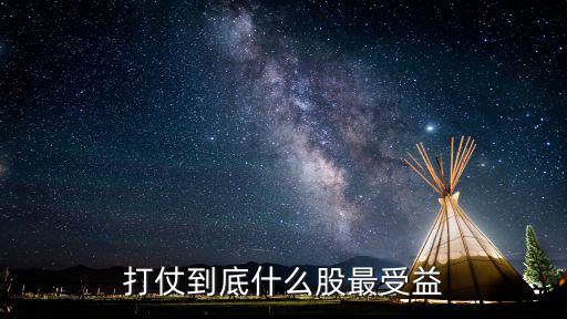 打仗到底什么股最受益
