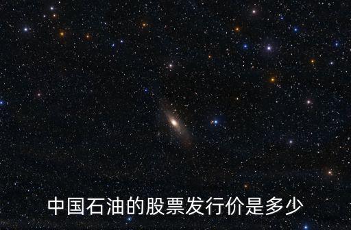 股票石油发展多少钱，中国石油股要多少钱进