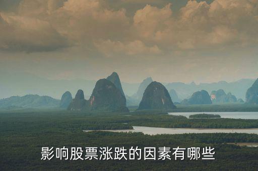 中国股票涨跌受什么影响，股票的涨或跌主要受哪些方面的影响