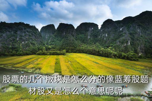 股票的几个版块是怎么分的像蓝筹股题材股又是怎么个意思呢呢