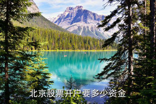 北京股票开户要多少资金