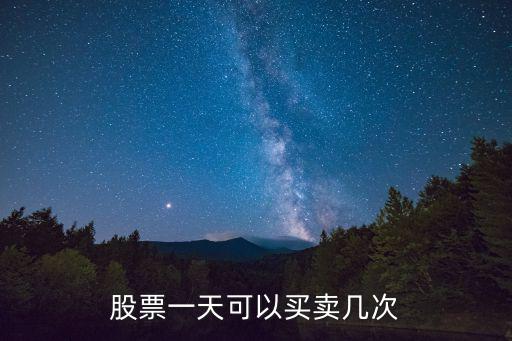 股票一天可以买卖几次