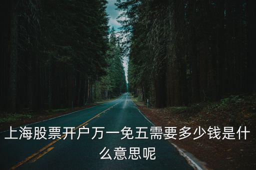 股票免佣是什么，港股免佣什么意思