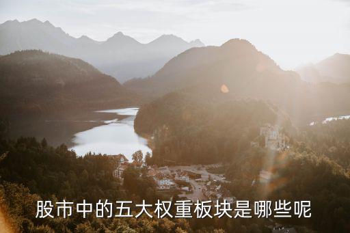股市中的五大权重板块是哪些呢