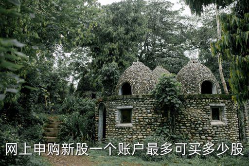买新股需要多少股票账户，除了以买的股票钱申购新股需要账户里有余额吗