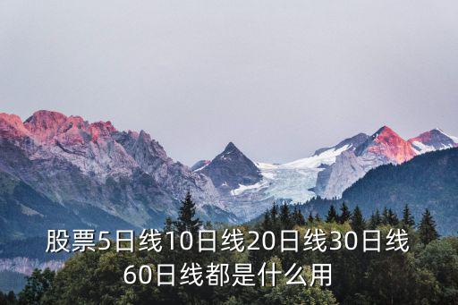 股票每天看什么线最好，股票那个线怎么看啊